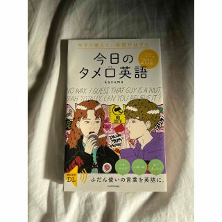 今日のタメ口英語(語学/参考書)