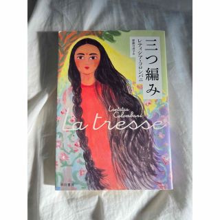 三つ編み レティシア・コロンバニ(文学/小説)