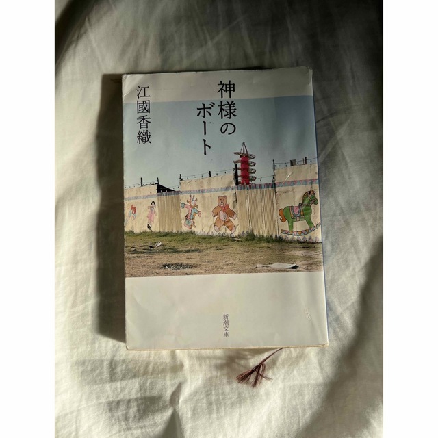 神様のボート 江國香織 エンタメ/ホビーの本(文学/小説)の商品写真