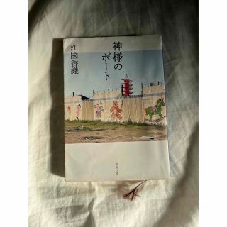 神様のボート 江國香織(文学/小説)