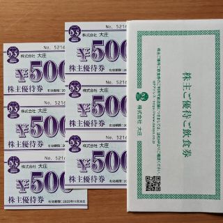 大庄　株主優待　飲食券　3,000円分(フード/ドリンク券)