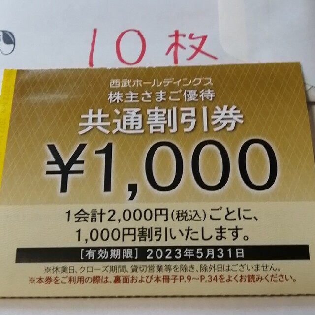西武HD 株主優待 共通割引券 1000円券☓10枚 西武HD 株主優待 共通割引券 1000円券☓10枚