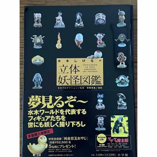 水木しげるの「立体妖怪図鑑」(アート/エンタメ)