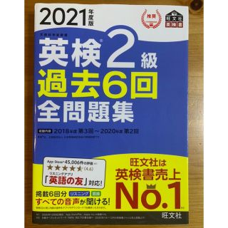 オウブンシャ(旺文社)の英検2級　2021年度　過去６回　全問題集(資格/検定)