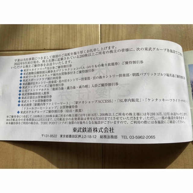 東武鉄道 株主ご優待券 2023年6月30日まで有効 | neper.edu.ec