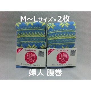 日本製 M～Lサイズ 2枚 レディース 腹巻き ウエストウォーマー 婦人 部屋着(ルームウェア)