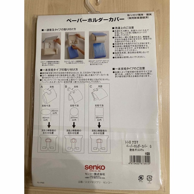 未開封　トトロペーパーホルダーカバー インテリア/住まい/日用品の収納家具(トイレ収納)の商品写真