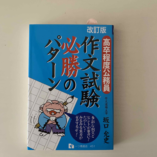 作文試験必勝のパタ－ン 高卒程度公務員 〔改訂版〕 エンタメ/ホビーの本(資格/検定)の商品写真