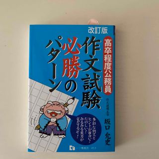 作文試験必勝のパタ－ン 高卒程度公務員 〔改訂版〕(資格/検定)