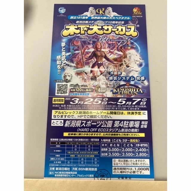 中古】 木下大サーカス 新潟 サーカス 平日ご招待券 2枚