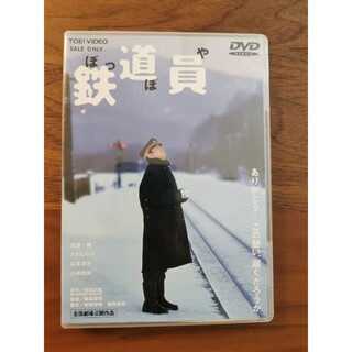 鉄道員(ぽっぽや) [DVD] tf8su2k
