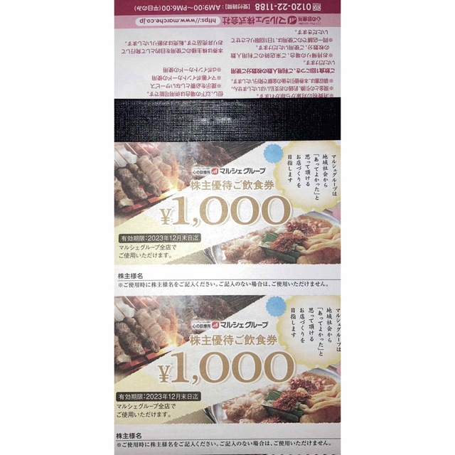 マルシェ 株主優待25000円分 - レストラン/食事券