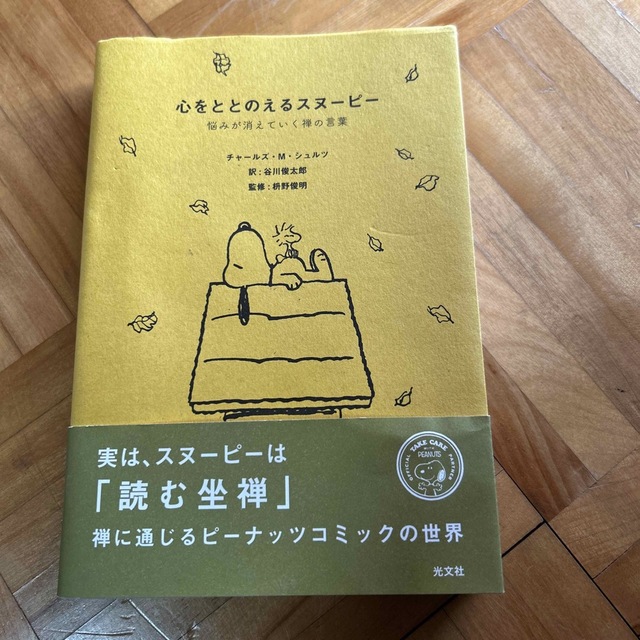 心をととのえるスヌーピー 悩みが消えていく禅の言葉 エンタメ/ホビーの本(文学/小説)の商品写真