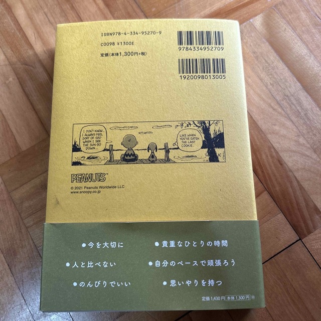 心をととのえるスヌーピー 悩みが消えていく禅の言葉 エンタメ/ホビーの本(文学/小説)の商品写真