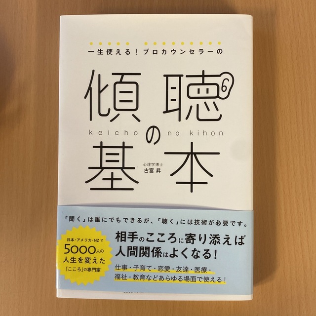 一生使える！プロカウンセラーの傾聴の基本 エンタメ/ホビーの本(ビジネス/経済)の商品写真