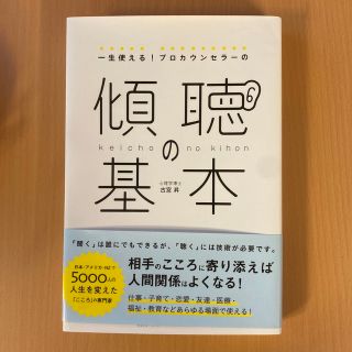 一生使える！プロカウンセラーの傾聴の基本(ビジネス/経済)