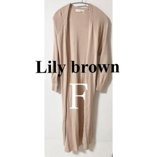 リリーブラウン(Lily Brown)のLiLy brown  ロングカーディガン(カーディガン)