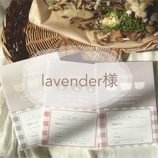 lavender様(母子手帳ケース)