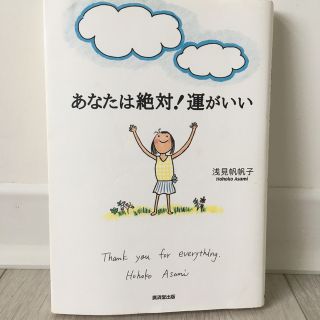 あなたは絶対！運がいい 新装版(住まい/暮らし/子育て)