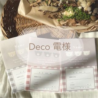 Deco 電　様(母子手帳ケース)