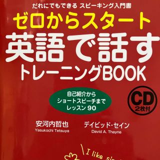 【新品・未使用】ゼロからスタ－ト英語で話すトレ－ニングＢＯＯＫ（CD２枚付）(語学/参考書)