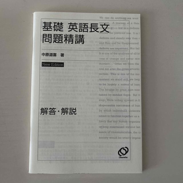 基礎英語長文問題精講 Ｎｅｗ　ｅｄ． エンタメ/ホビーの本(その他)の商品写真