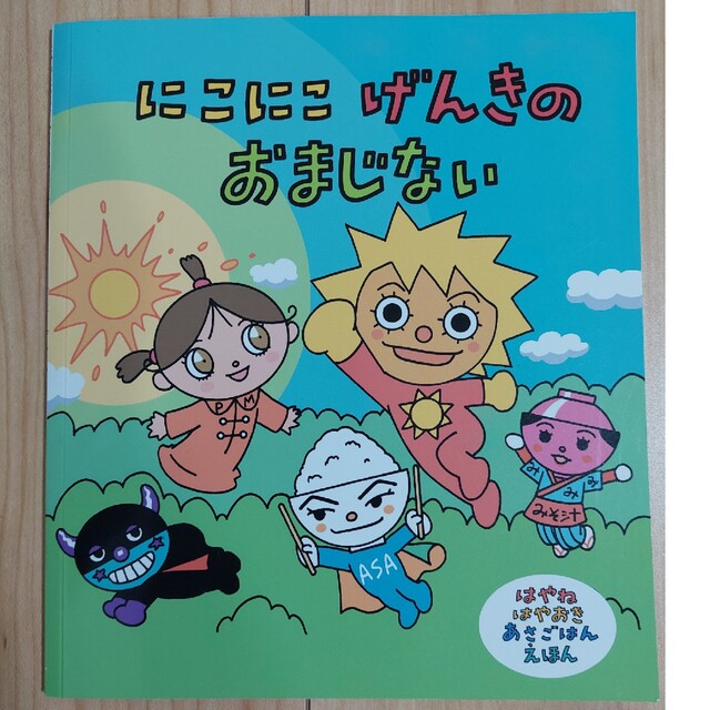 アンパンマン(アンパンマン)のやなせたかし　はやね　はやおき　あさごはん　絵本１　にこにこげんきのおまじない エンタメ/ホビーの本(絵本/児童書)の商品写真