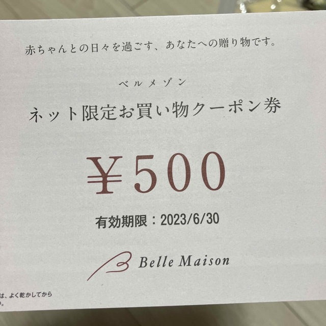 ベルメゾン(ベルメゾン)のベルメゾン　ネット限定お買い物クーポン　¥500 チケットの優待券/割引券(ショッピング)の商品写真