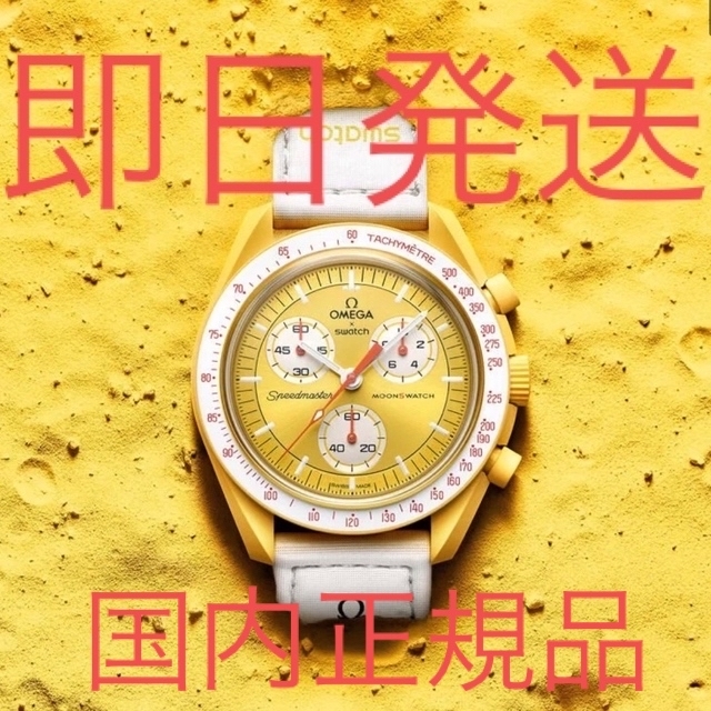 OMEGA(オメガ)の★新品未使用 Omega × Swatch Mission to Sun メンズの時計(腕時計(アナログ))の商品写真