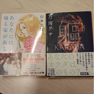 山本文緒「あなたには帰る家がある」乃南アサ「軀 KARADA」二冊セット(文学/小説)