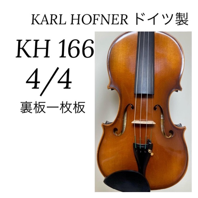 Karl Hofner カールヘフナー バイオリン 4/4 KH66 裏板一枚板 | www 