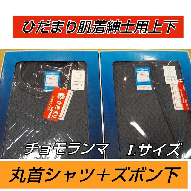 ひだまり　チョモランマ　肌着　上下セット　丸首シャツ＋ズボン下　紳士用　Lサイズ メンズのメンズ その他(その他)の商品写真