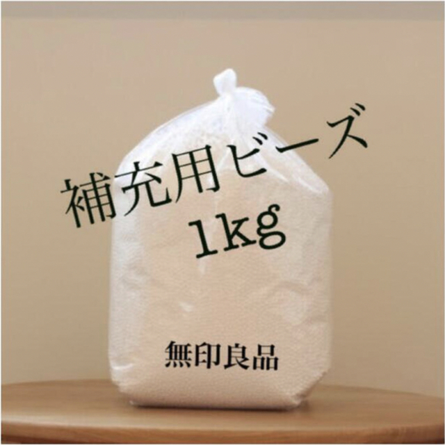 MUJI (無印良品)(ムジルシリョウヒン)の［無印良品］補充用ビーズ(1kg)※2kgご希望の場合コメントください☺️ インテリア/住まい/日用品のソファ/ソファベッド(ビーズソファ/クッションソファ)の商品写真