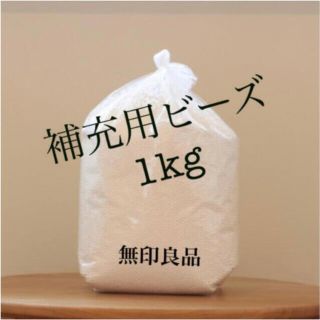 ムジルシリョウヒン(MUJI (無印良品))の［無印良品］補充用ビーズ(1kg)※2kgご希望の場合コメントください☺️(ビーズソファ/クッションソファ)