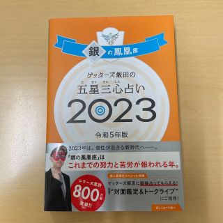 アサヒシンブンシュッパン(朝日新聞出版)のゲッターズ飯田　銀の鳳凰　2023(趣味/スポーツ/実用)