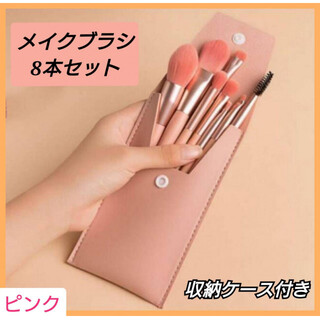 メイクブラシ　8本セット　ピンク　韓国コスメ　ケース付き　化粧道具フェイスブラシ(ブラシ・チップ)