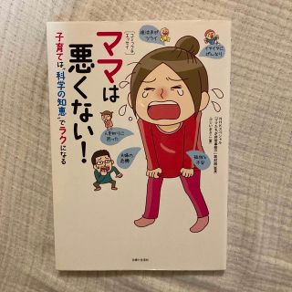 シュフトセイカツシャ(主婦と生活社)のママは悪くない！ 子育ては“科学の知恵”でラクになる(結婚/出産/子育て)