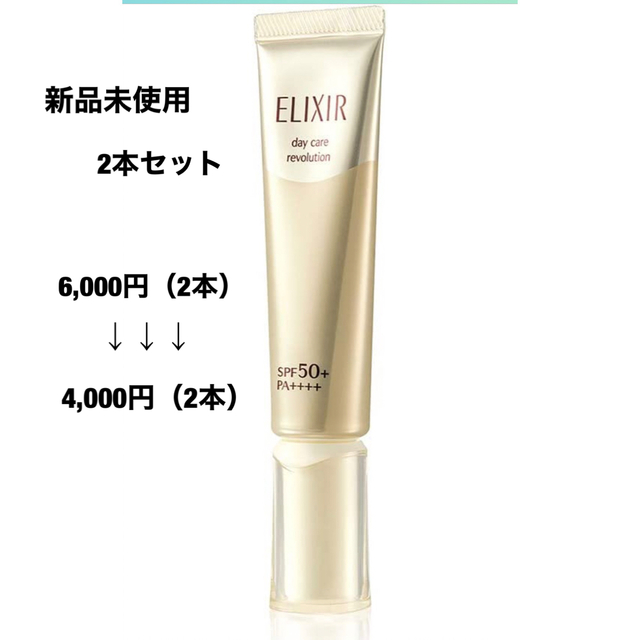 ELIXIR(エリクシール)の年内ご購入で最高お値下げ！新品未使用！2本セット！エリクシール朝専用美容液 コスメ/美容のスキンケア/基礎化粧品(美容液)の商品写真