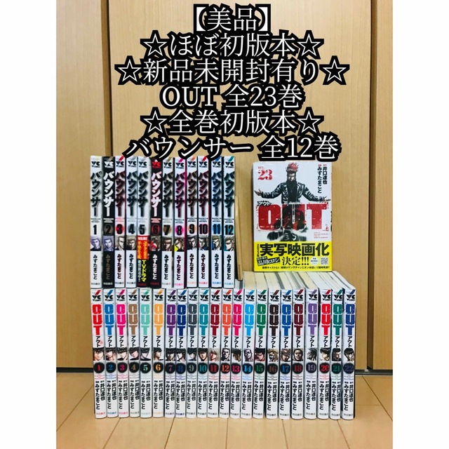 【美品】OUT 全23巻 ＋ バウンサー 全12巻 計35冊セット 初版本 新品 エンタメ/ホビーの漫画(全巻セット)の商品写真