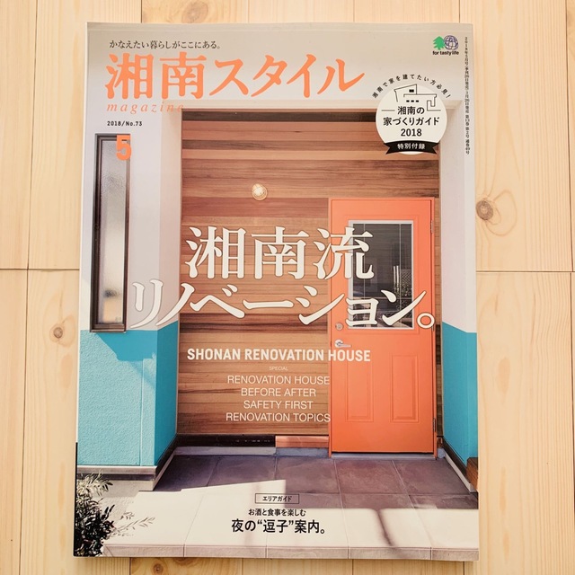 湘南スタイル magazine (マガジン) 2018年 05月号 エンタメ/ホビーの雑誌(ニュース/総合)の商品写真