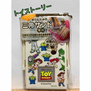 トイストーリー(トイ・ストーリー)のお弁当箱(三角サンド専用ケース)(弁当用品)