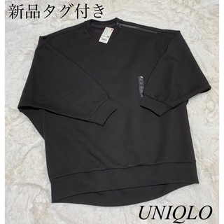 ユニクロ(UNIQLO)の☆新品タグ付きUNIQLOドライスエット リラックス クール ネックXL☆(トレーナー/スウェット)