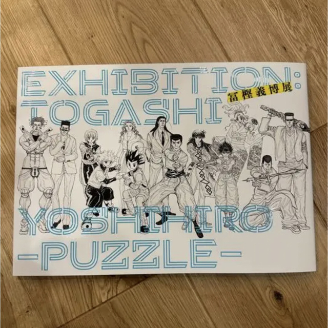 集英社(シュウエイシャ)の冨樫義博展 -PUZZLE- 公式図録 エンタメ/ホビーの漫画(イラスト集/原画集)の商品写真