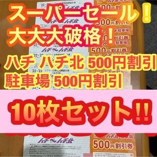 送料無料‼️22-23ハチハチ北リフト割引券‼️ハチ北駐車場割引券10枚セット‼(スキー場)