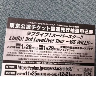 ラブライブスーパースター　Liella!3rdLive東京公演最速先行抽選申込券(声優/アニメ)