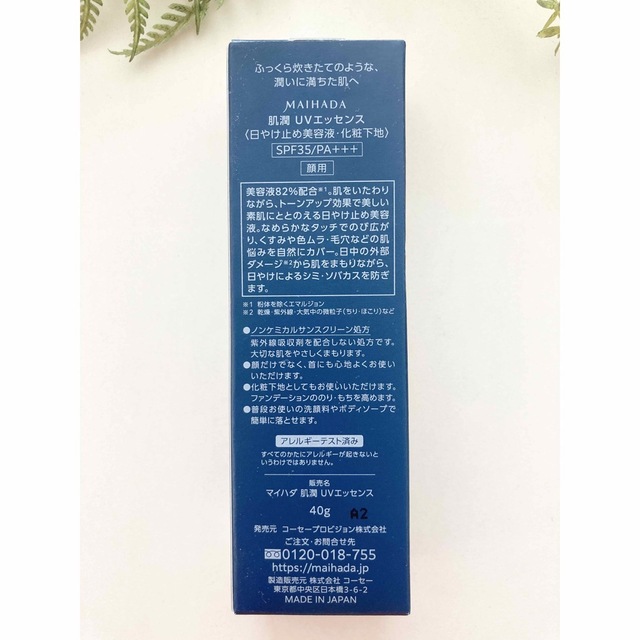 KOSE(コーセー)の【美品】米肌（まいはだ）肌潤 UVエッセンス 40g コスメ/美容のベースメイク/化粧品(化粧下地)の商品写真