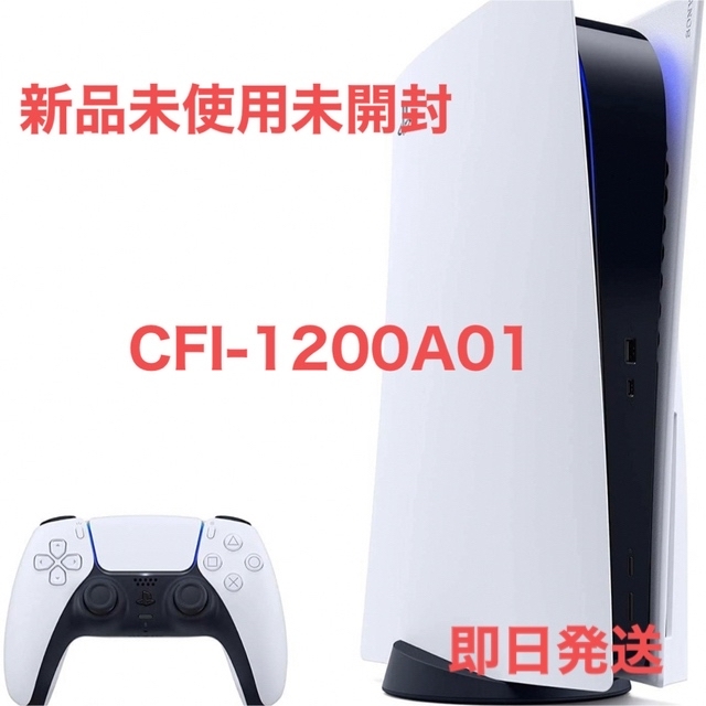 新品未使用未開封 PlayStation5 ps5 CFI-1200A01エンタメ/ホビー