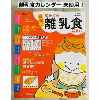 ベネッセ(Benesse)の最新！初めての離乳食新百科 最初のひとさじから離乳完了期まで(結婚/出産/子育て)