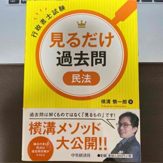 行政書士試験見るだけ過去問〈民法〉(資格/検定)