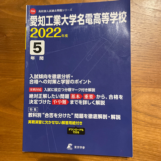 愛知工業大学名電高等学校 2022年度　過去問　5年間　(語学/参考書)